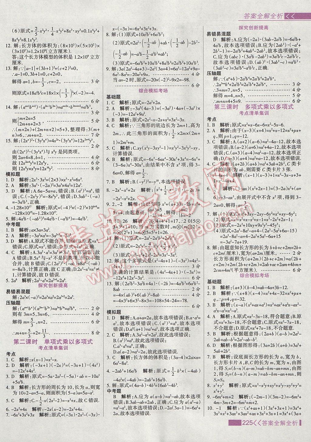 2017年考點(diǎn)集訓(xùn)與滿分備考八年級(jí)數(shù)學(xué)上冊(cè) 參考答案第41頁(yè)