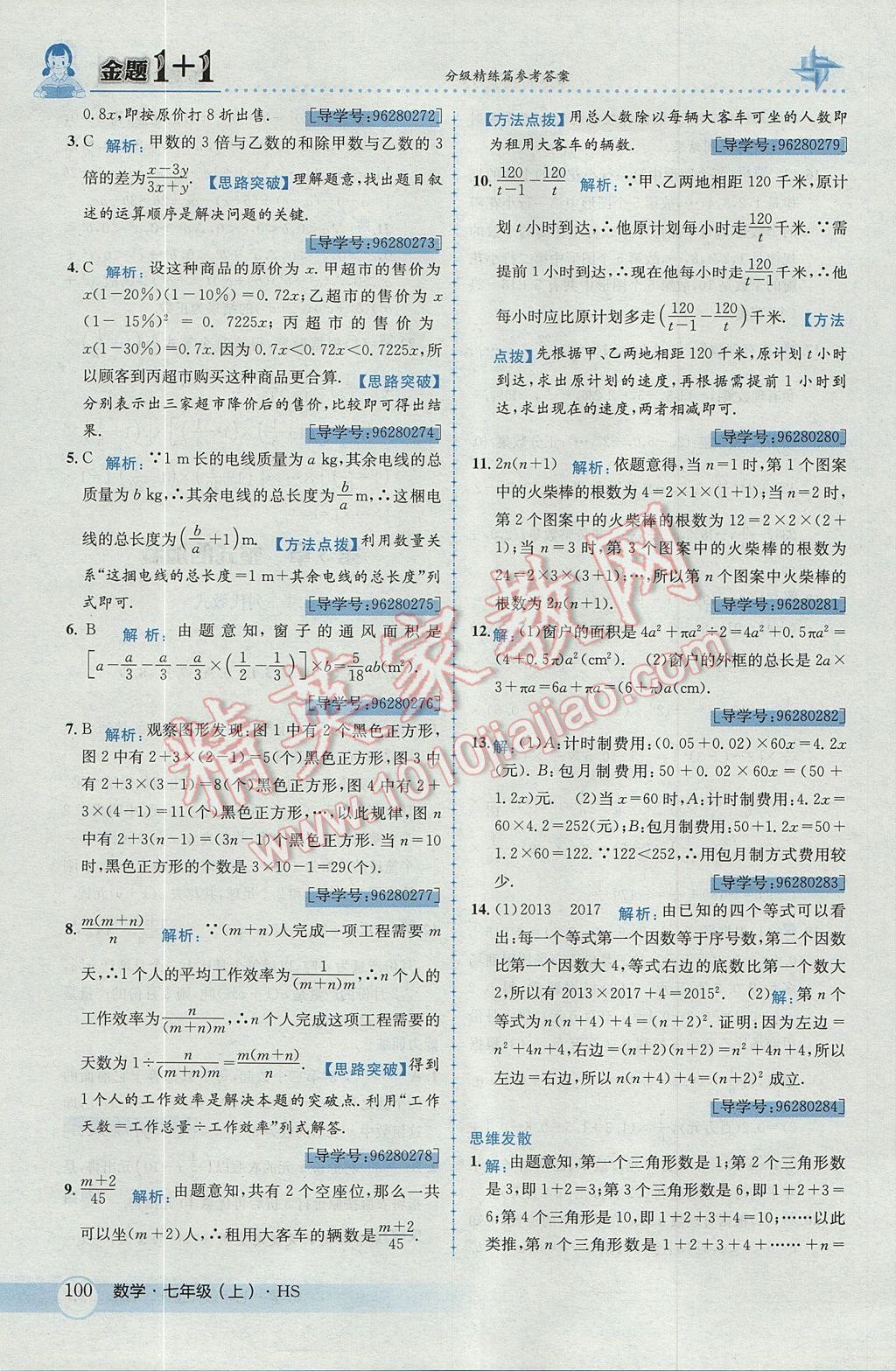 2017年金題1加1七年級數(shù)學上冊華師大版 參考答案第20頁