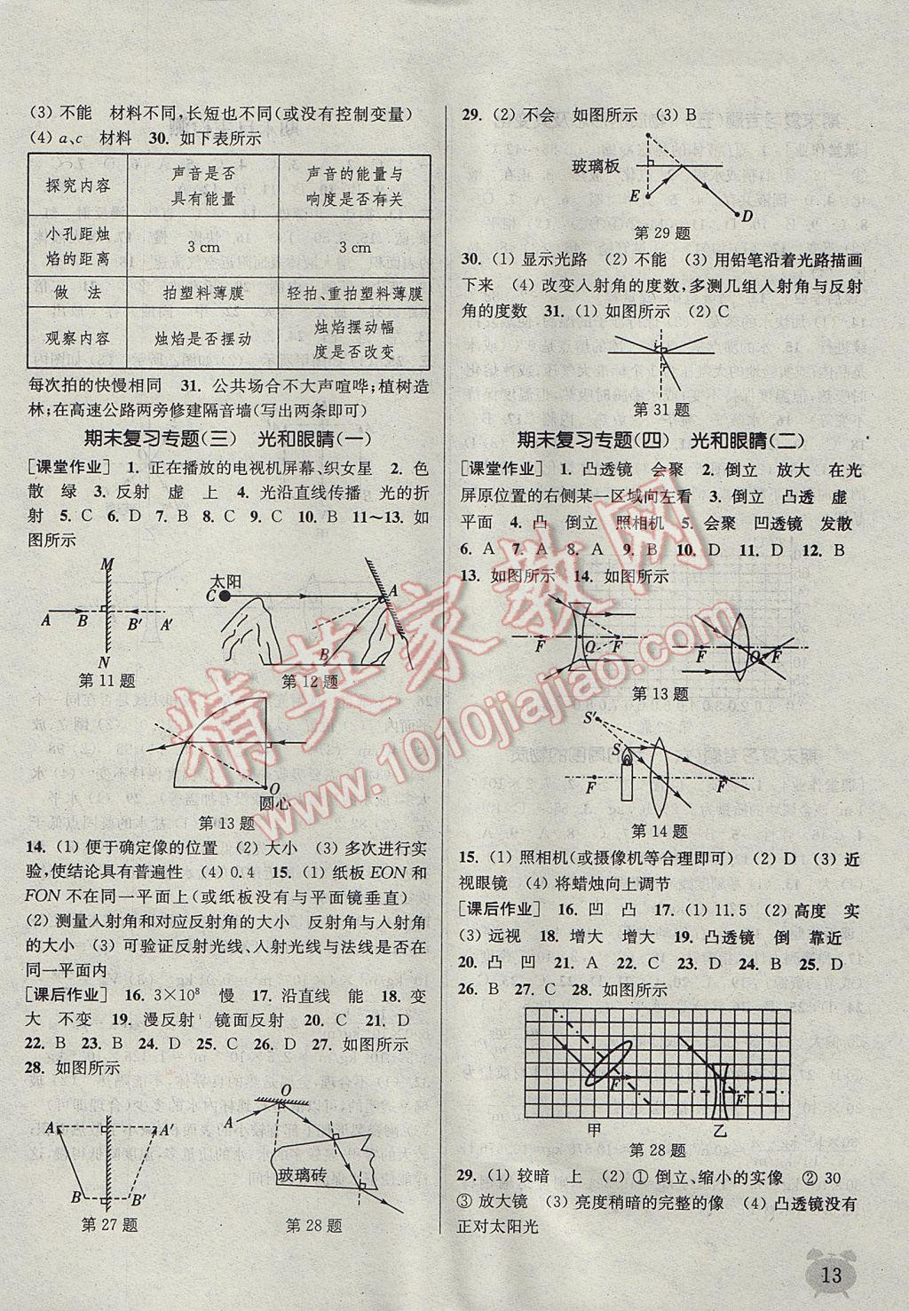 2017年通城學(xué)典課時(shí)作業(yè)本八年級(jí)物理上冊(cè)滬粵版 參考答案第13頁(yè)