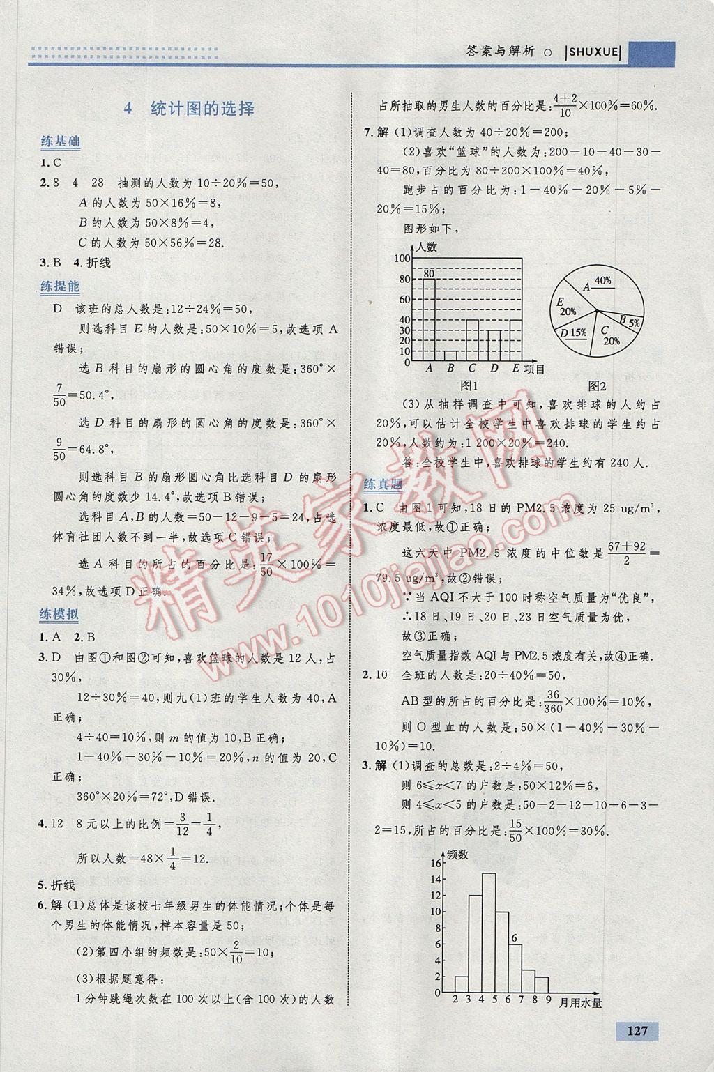 2017年初中同步學(xué)考優(yōu)化設(shè)計(jì)七年級(jí)數(shù)學(xué)上冊(cè)北師大版 參考答案第37頁(yè)