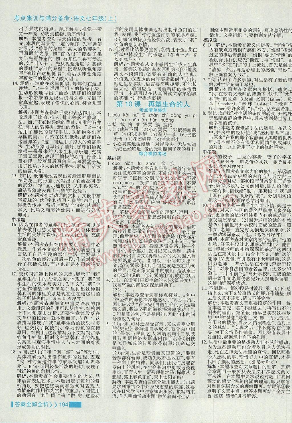 2017年考點(diǎn)集訓(xùn)與滿分備考七年級(jí)語(yǔ)文上冊(cè) 參考答案第10頁(yè)