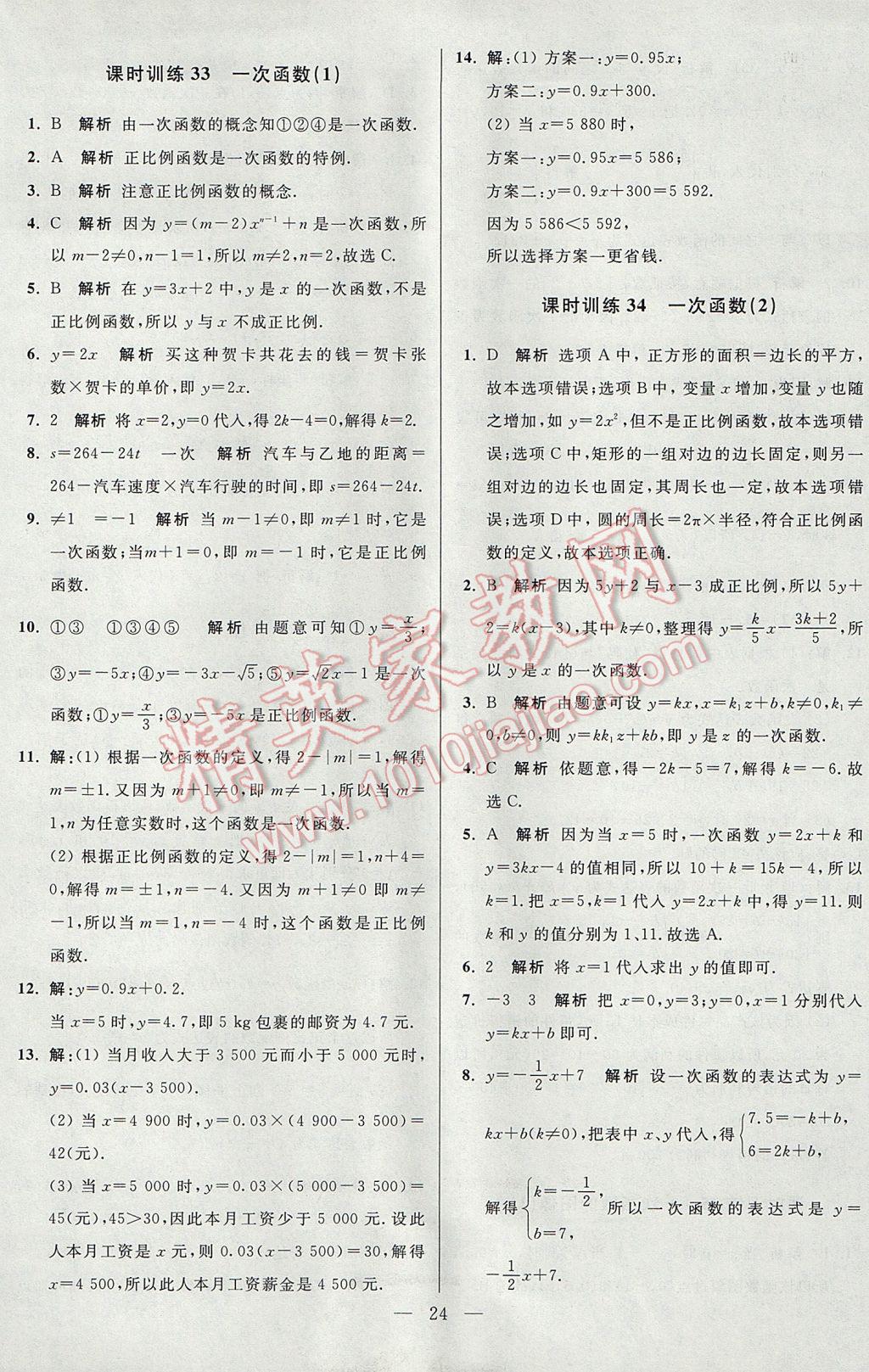 2017年初中數(shù)學(xué)小題狂做八年級(jí)上冊(cè)蘇科版課時(shí)版 參考答案第24頁