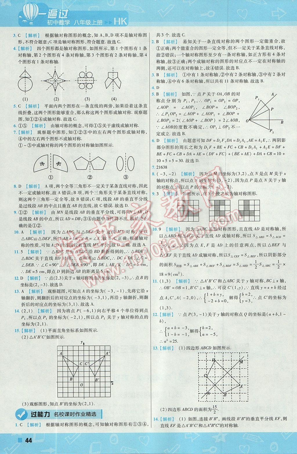 2017年一遍过初中数学八年级上册沪科版 参考答案第44页