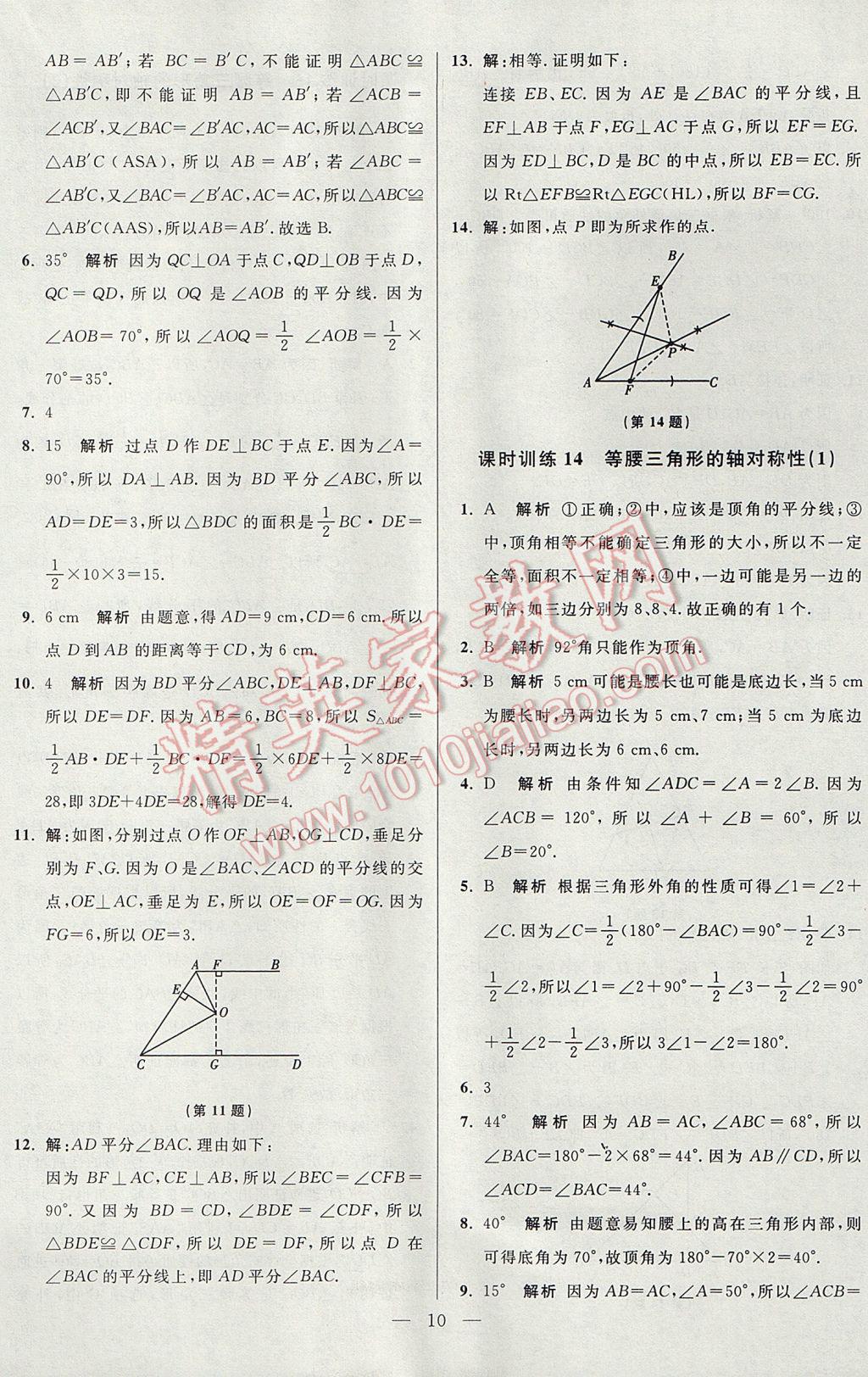 2017年初中数学小题狂做八年级上册苏科版课时版 参考答案第10页