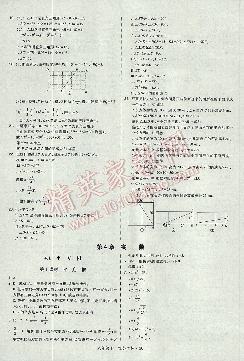 2017年經(jīng)綸學(xué)典學(xué)霸八年級數(shù)學(xué)上冊江蘇版 參考答案第26頁