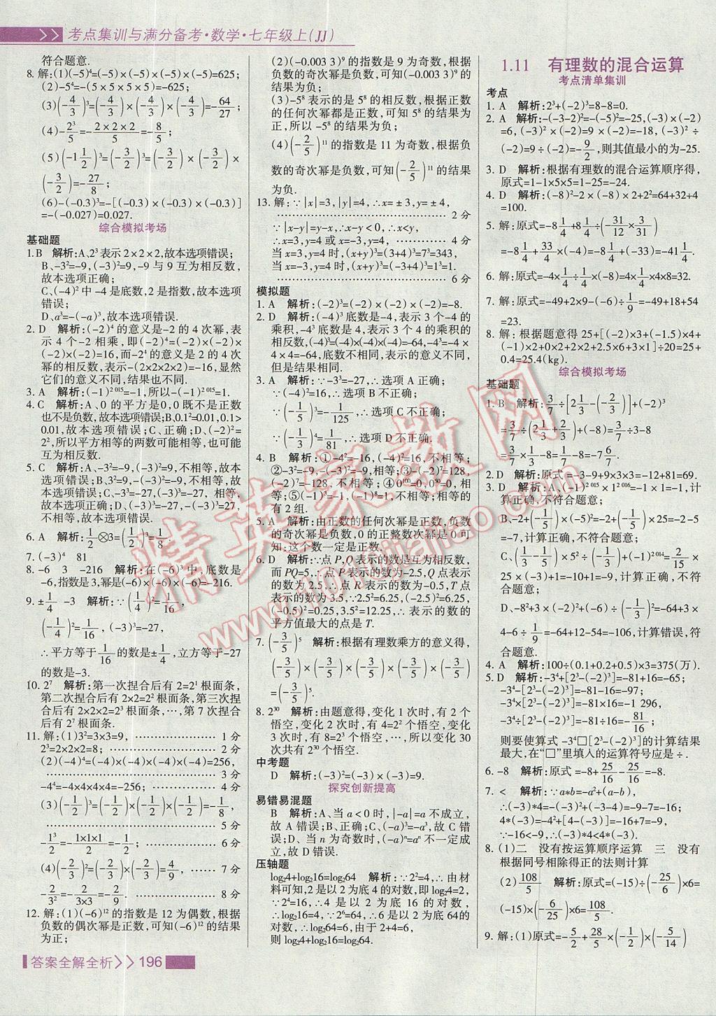 2017年考點集訓與滿分備考七年級數(shù)學上冊冀教版 參考答案第12頁