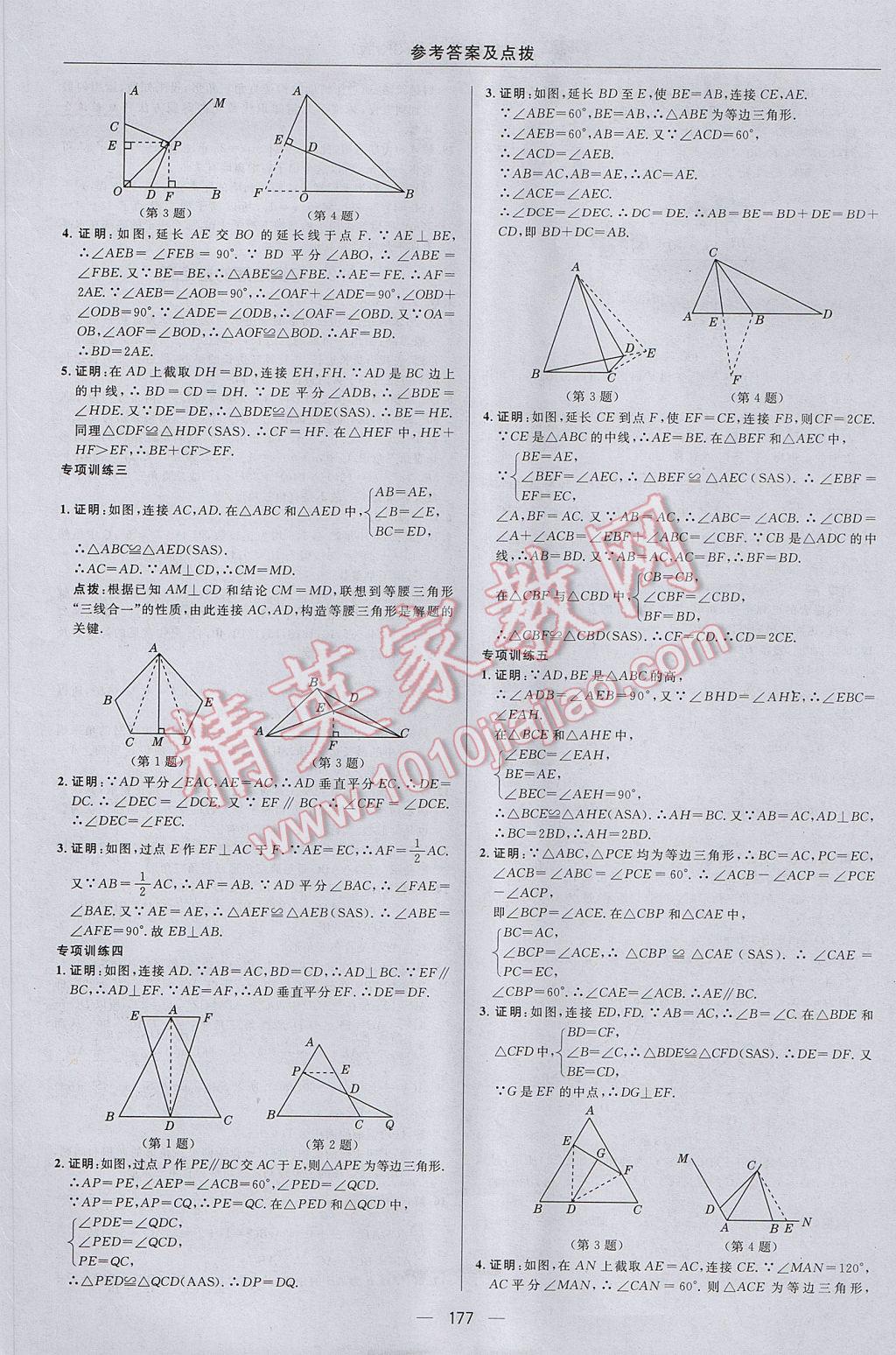 2017年綜合應(yīng)用創(chuàng)新題典中點(diǎn)八年級數(shù)學(xué)上冊蘇科版 參考答案第21頁