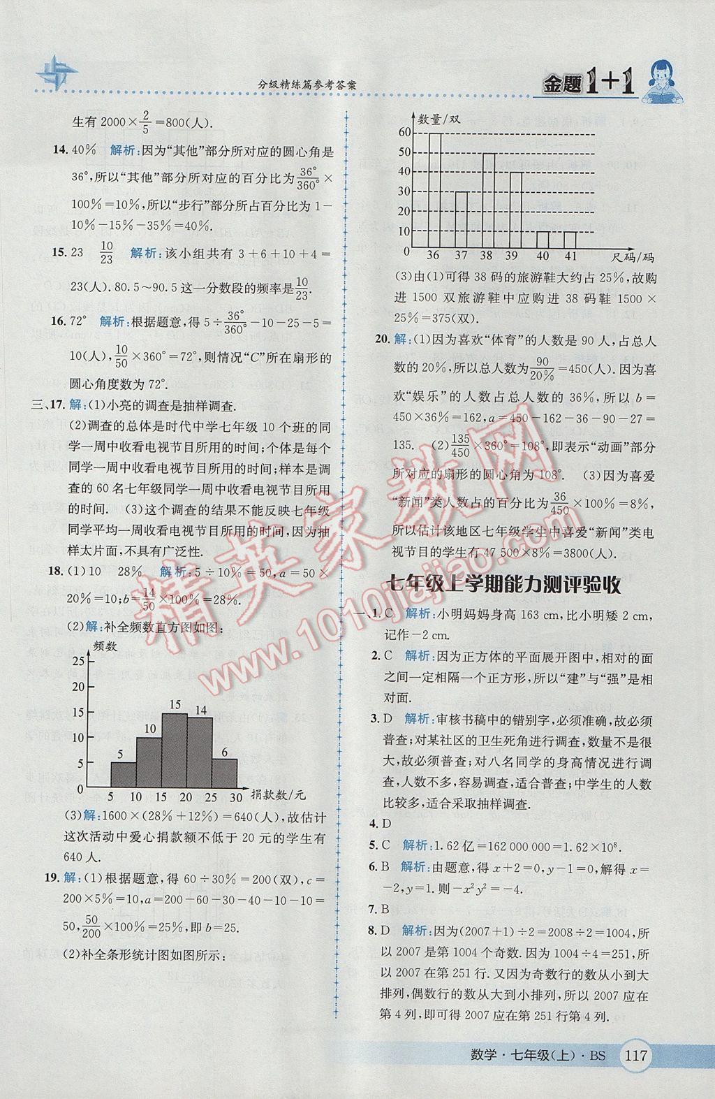 2017年金题1加1七年级数学上册北师大版 参考答案第35页