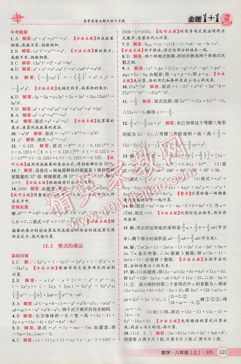 2017年金題1加1八年級數(shù)學(xué)上冊華師大版 參考答案第5頁