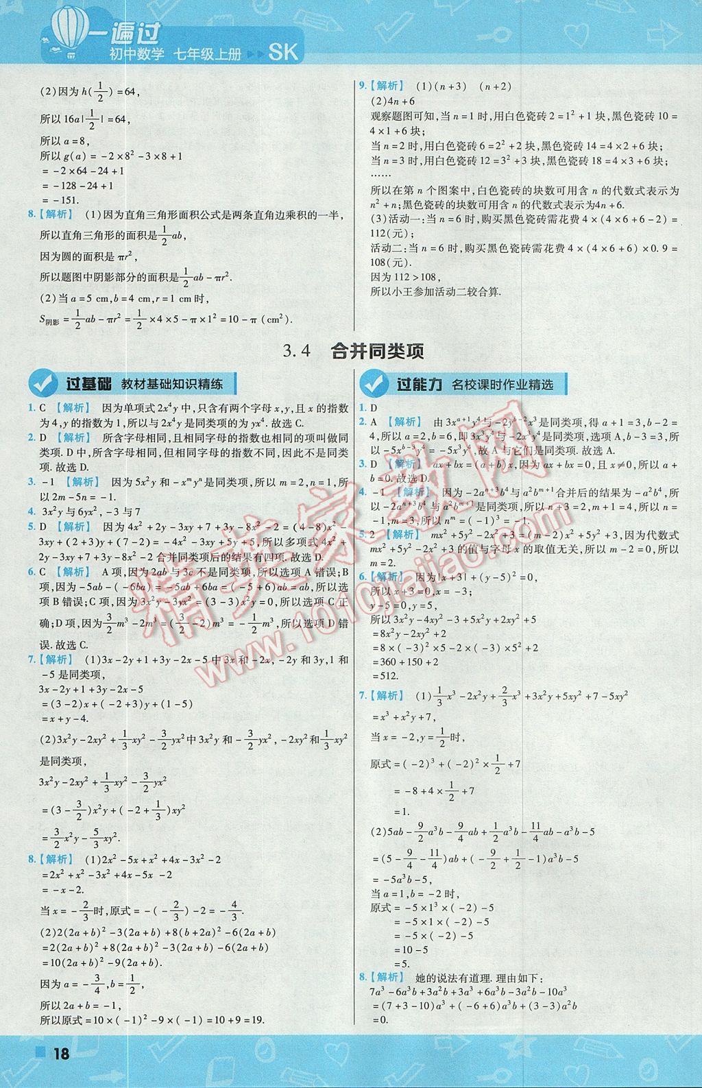 2017年一遍过初中数学七年级上册苏科版 参考答案第18页