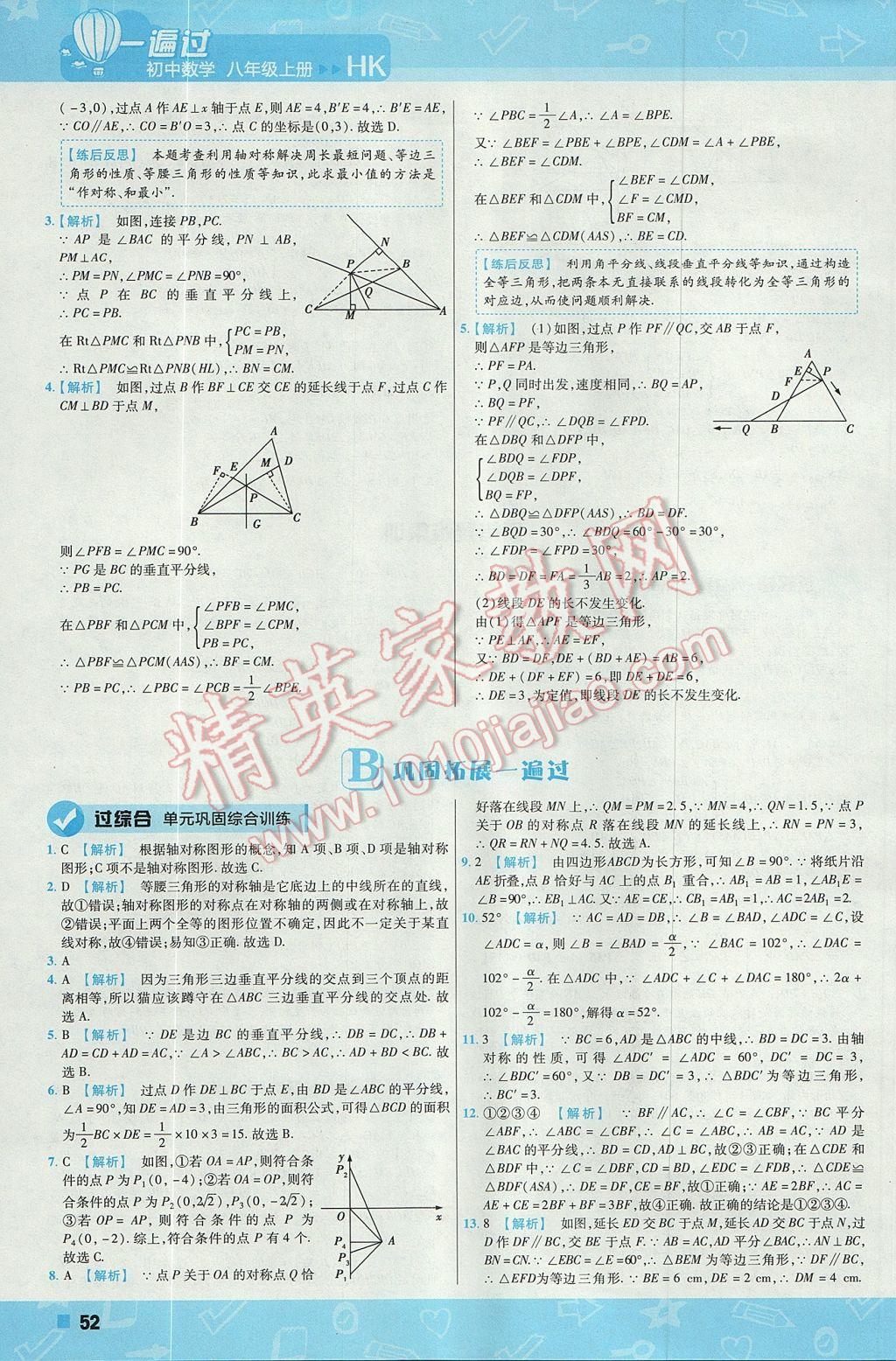 2017年一遍过初中数学八年级上册沪科版 参考答案第52页