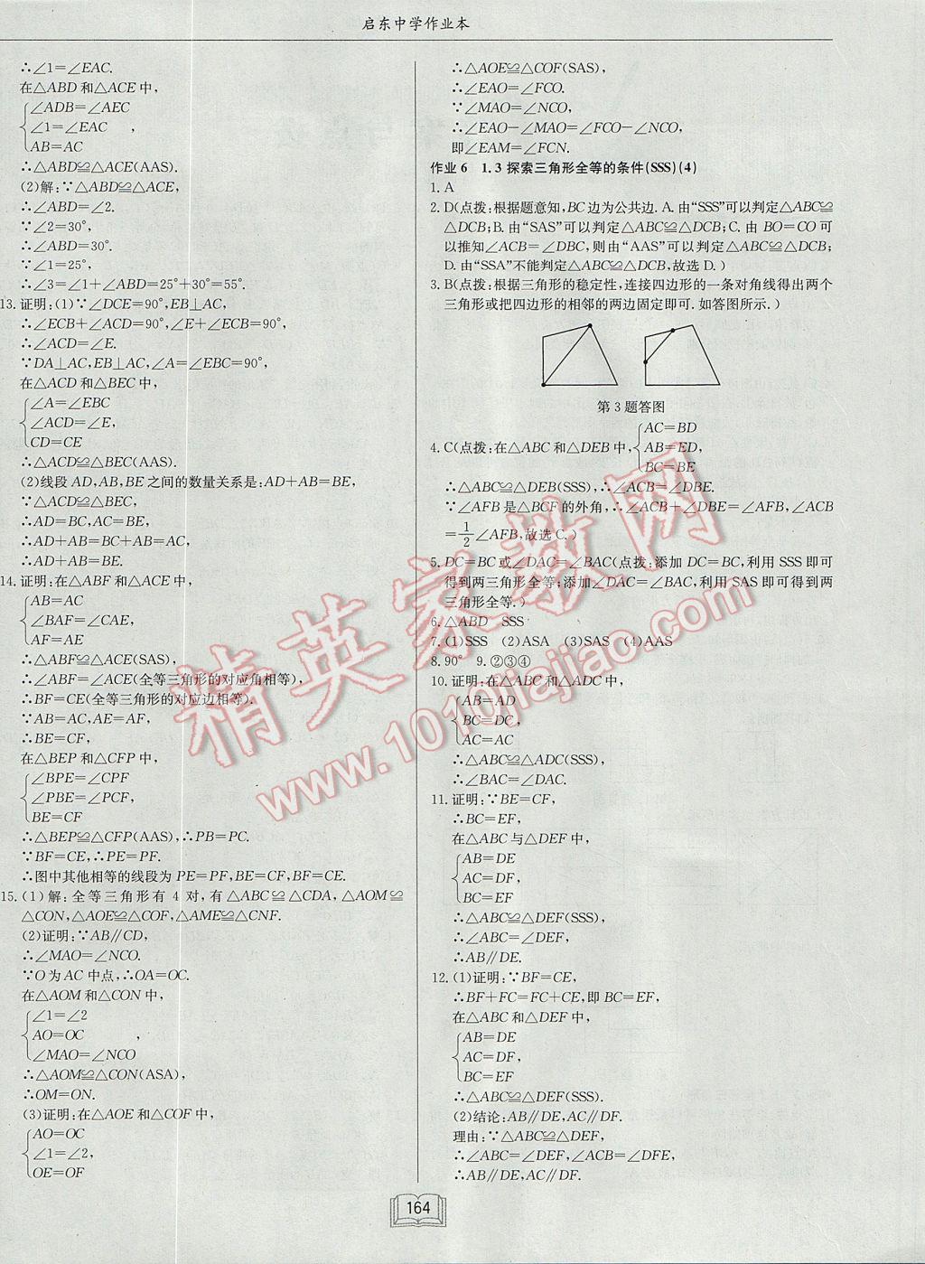 2017年啟東中學(xué)作業(yè)本八年級數(shù)學(xué)上冊江蘇版 參考答案第4頁