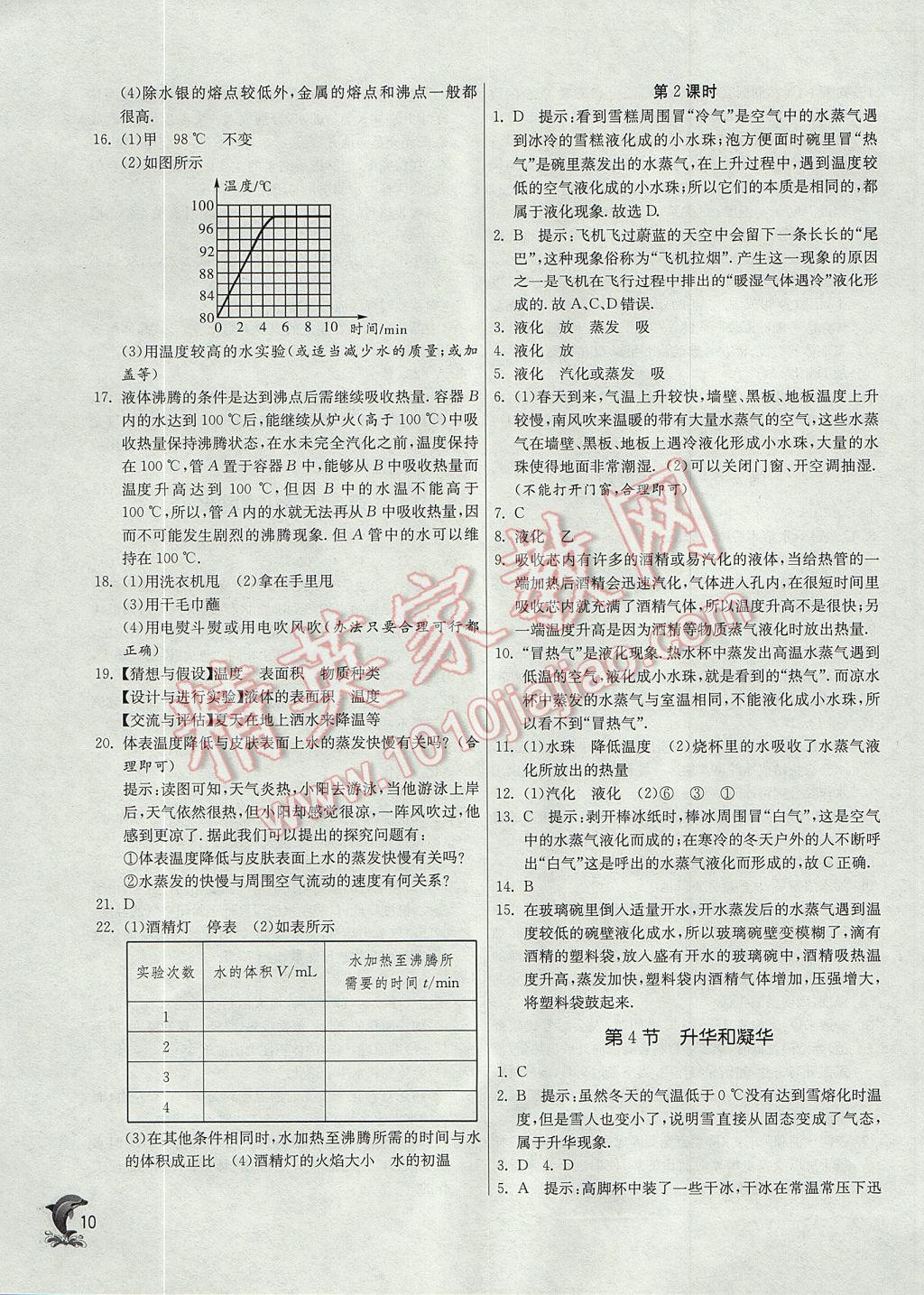 2017年實(shí)驗(yàn)班提優(yōu)訓(xùn)練八年級(jí)物理上冊人教版 參考答案第10頁