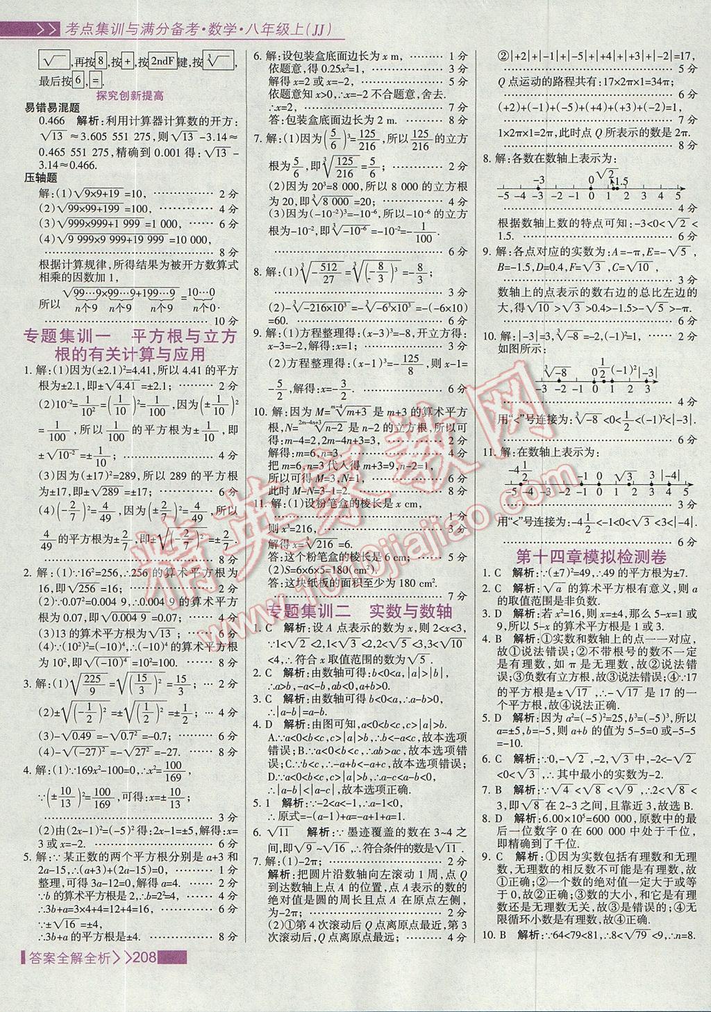 2017年考點(diǎn)集訓(xùn)與滿分備考八年級數(shù)學(xué)上冊冀教版 參考答案第24頁