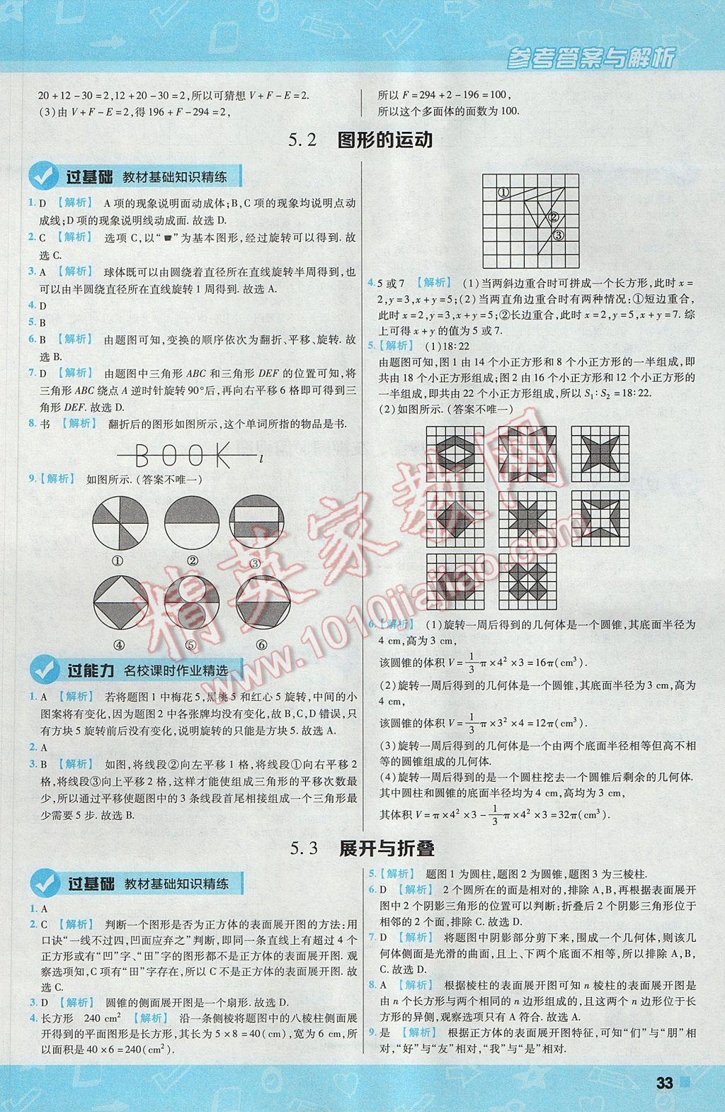 2017年一遍过初中数学七年级上册苏科版 参考答案第33页