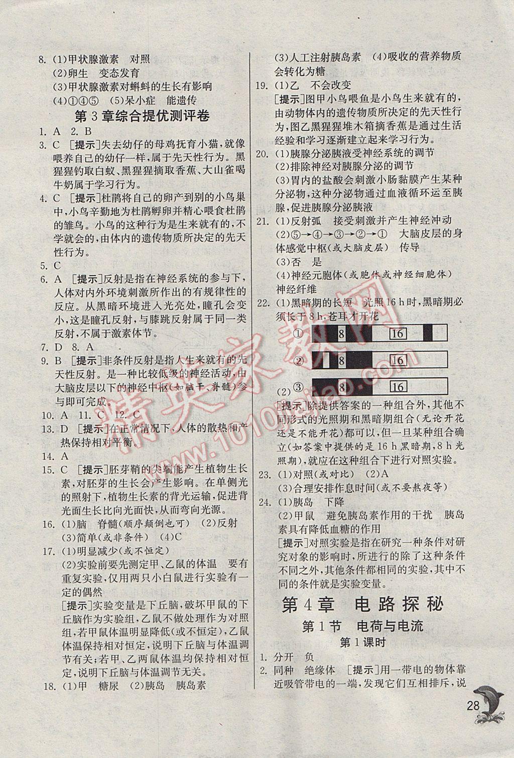 2017年實(shí)驗(yàn)班提優(yōu)訓(xùn)練八年級(jí)科學(xué)上冊(cè)浙教版 參考答案第28頁