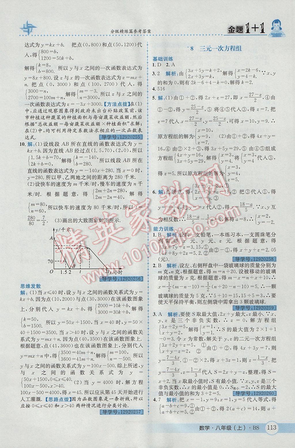 2017年金題1加1八年級數(shù)學(xué)上冊北師大版 參考答案第25頁