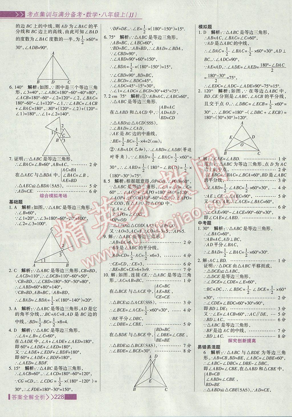 2017年考點(diǎn)集訓(xùn)與滿分備考八年級(jí)數(shù)學(xué)上冊(cè)冀教版 參考答案第44頁(yè)