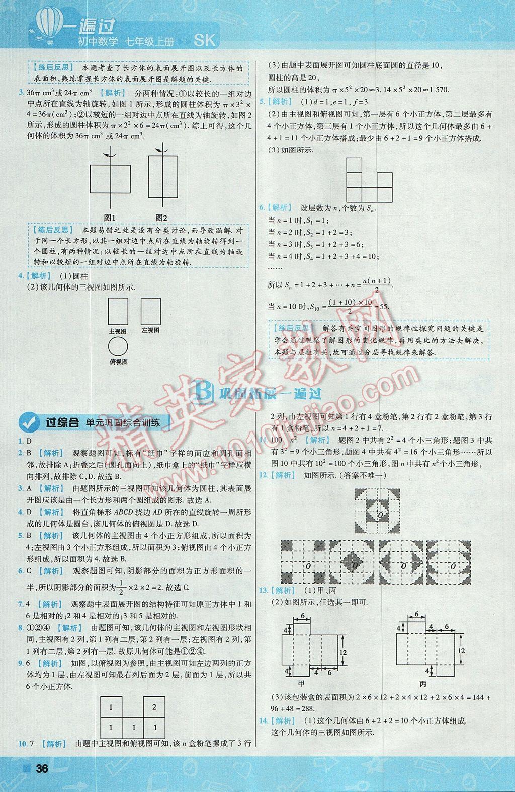 2017年一遍過初中數(shù)學(xué)七年級上冊蘇科版 參考答案第36頁