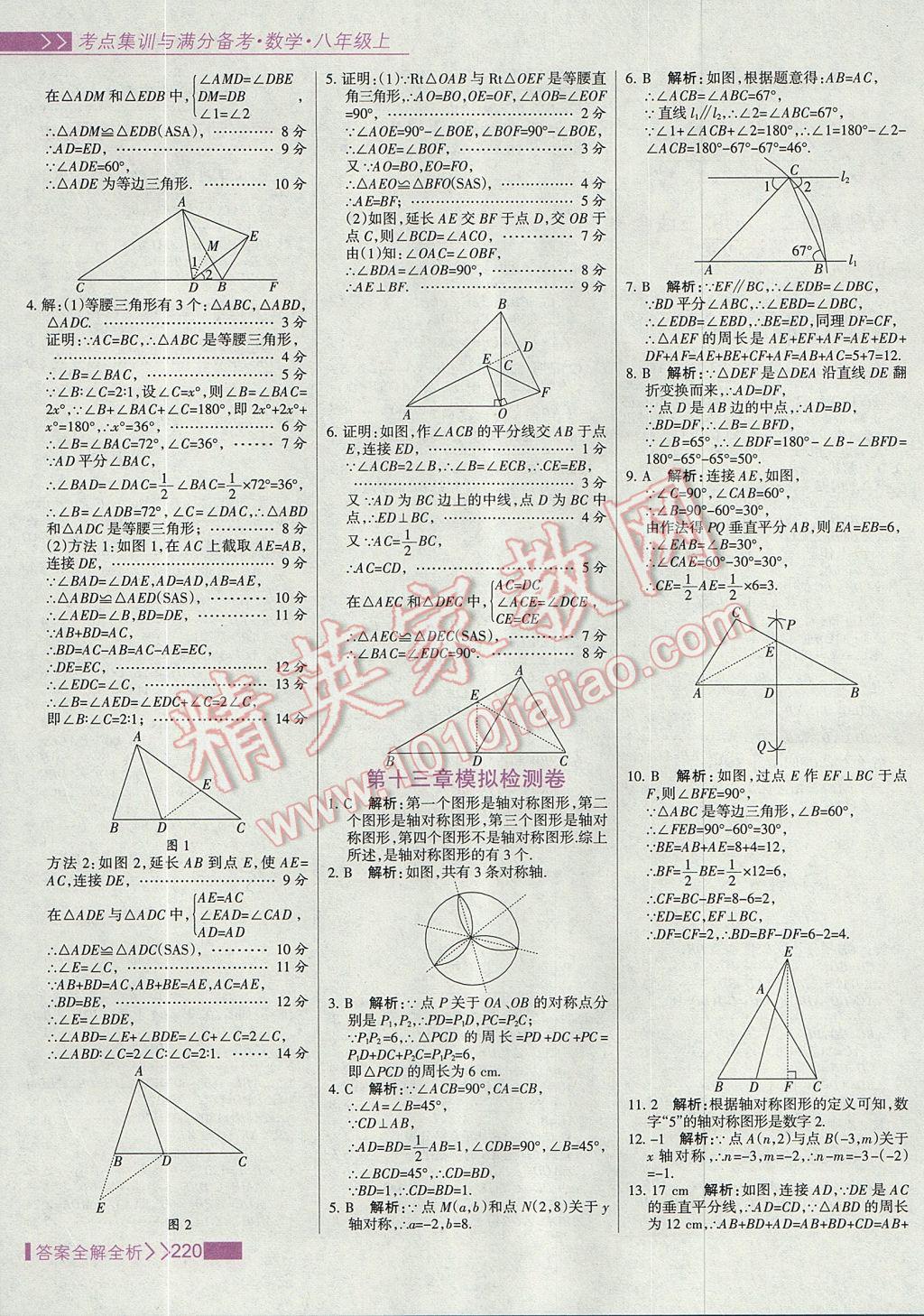 2017年考點集訓(xùn)與滿分備考八年級數(shù)學(xué)上冊 參考答案第36頁