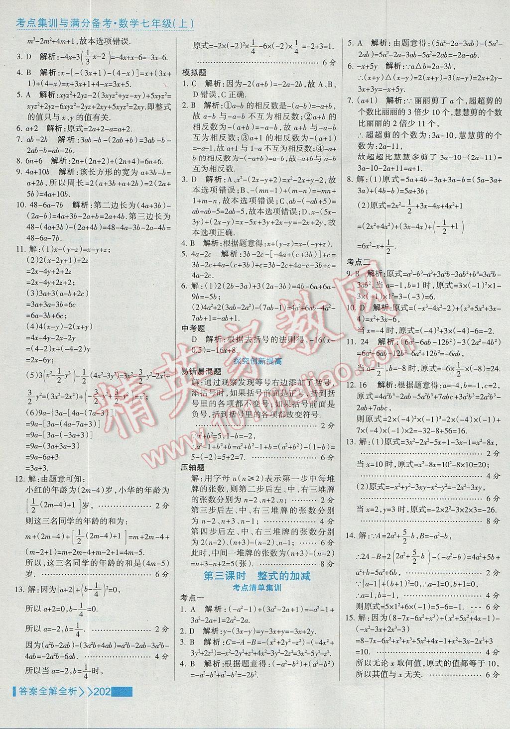 2017年考點(diǎn)集訓(xùn)與滿分備考七年級數(shù)學(xué)上冊 參考答案第26頁