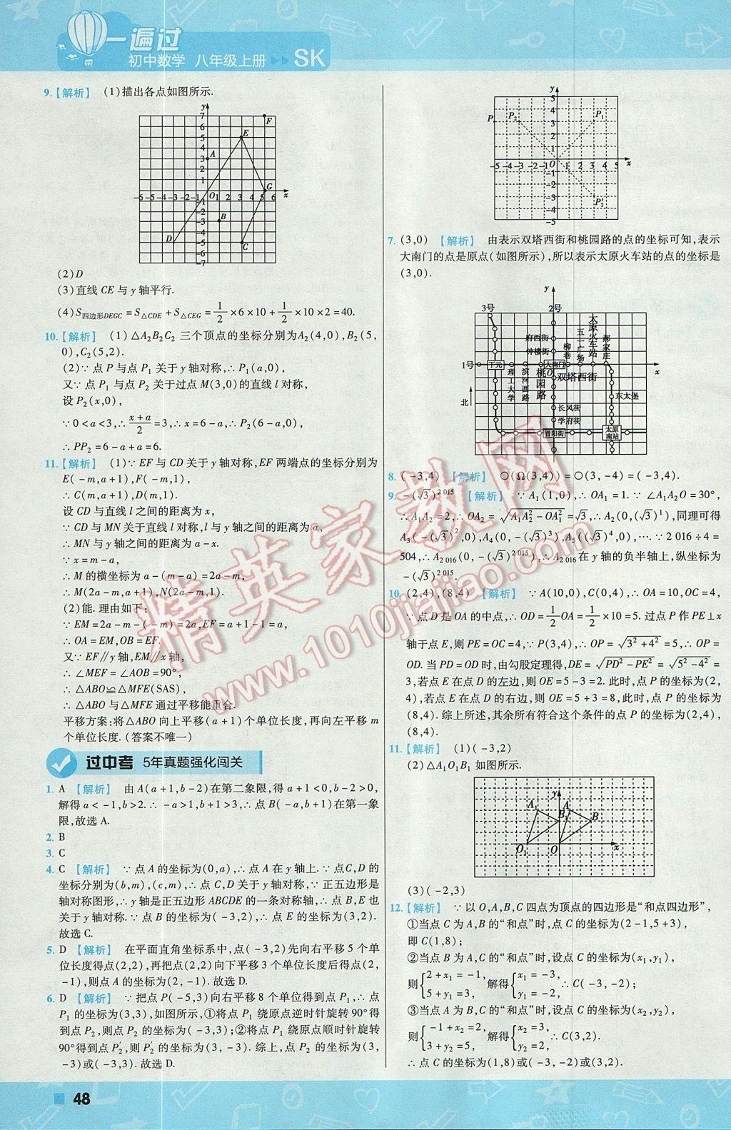 2017年一遍过初中数学八年级上册苏科版 参考答案第48页