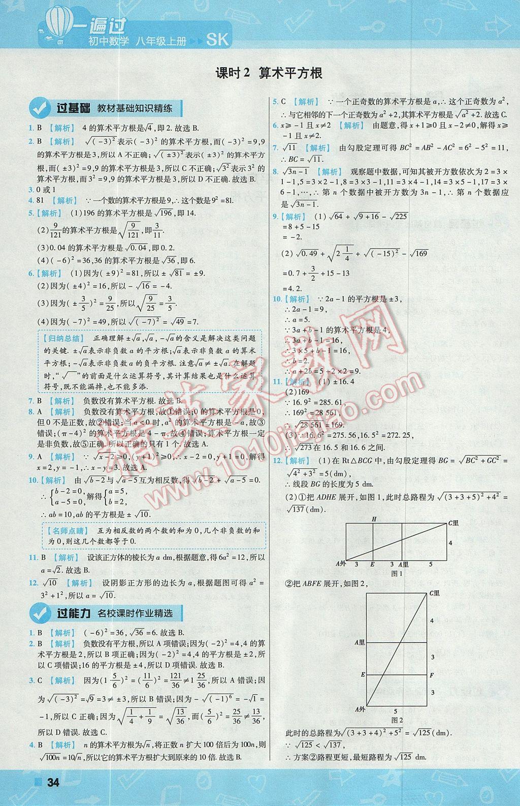 2017年一遍过初中数学八年级上册苏科版 参考答案第34页