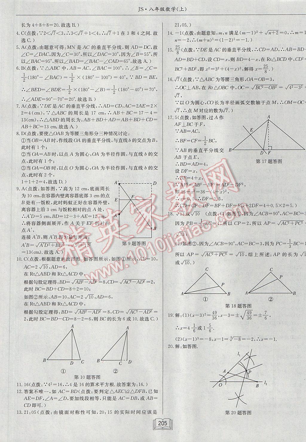 2017年启东中学作业本八年级数学上册江苏版 参考答案第45页