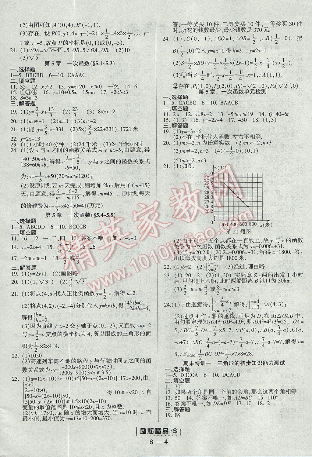 2017年勵耘書業(yè)勵耘活頁周周練八年級數(shù)學上冊浙教版 參考答案第4頁