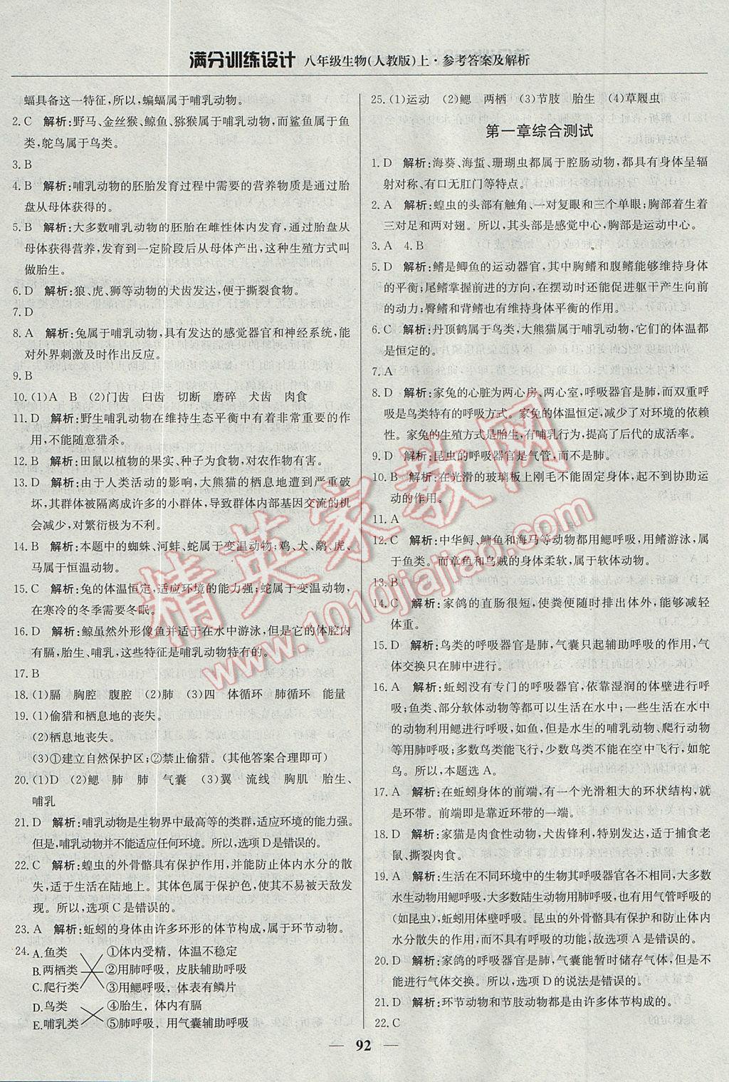 2017年滿分訓(xùn)練設(shè)計(jì)八年級(jí)生物上冊(cè)人教版 參考答案第5頁(yè)