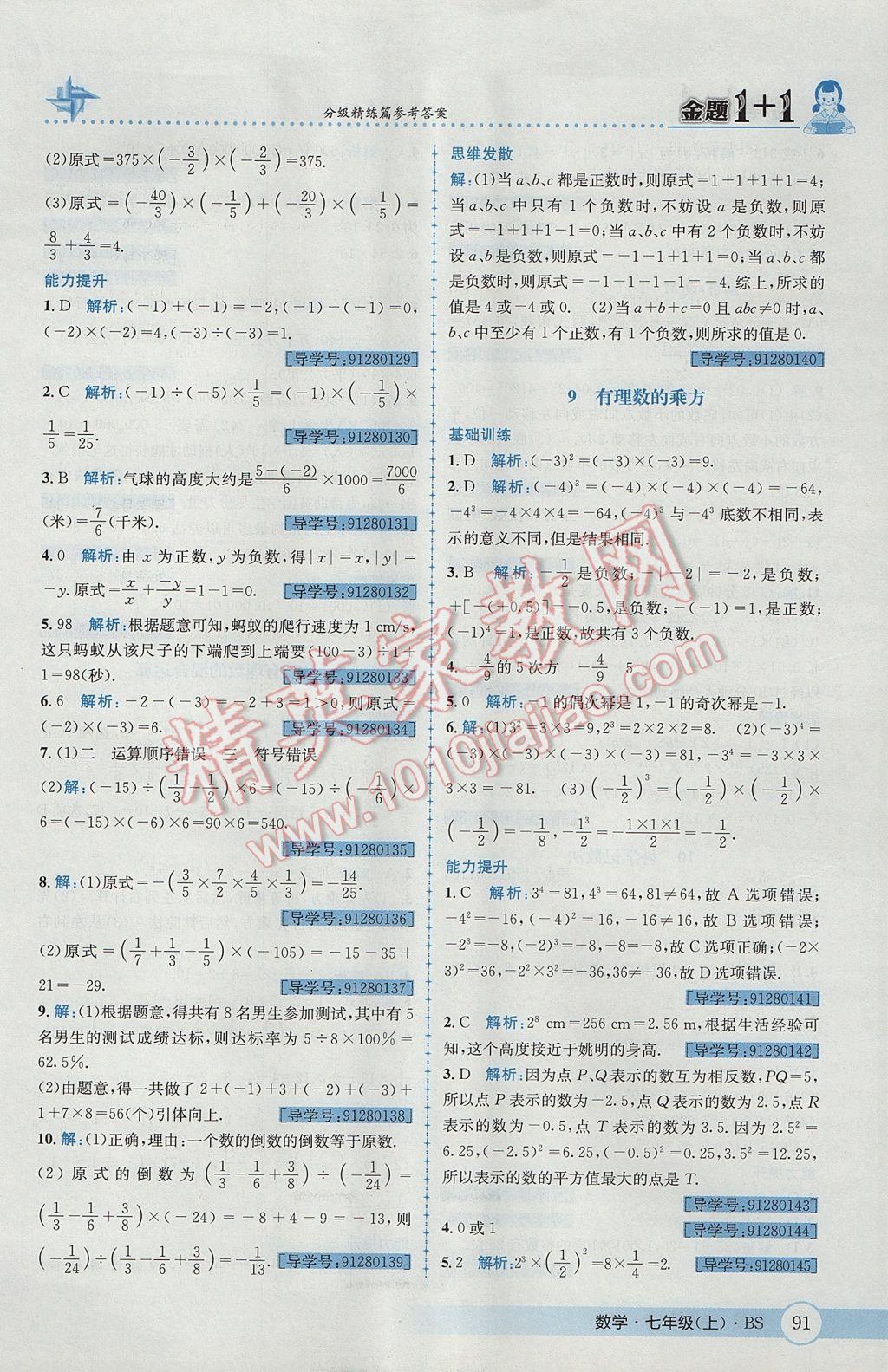 2017年金题1加1七年级数学上册北师大版 参考答案第9页