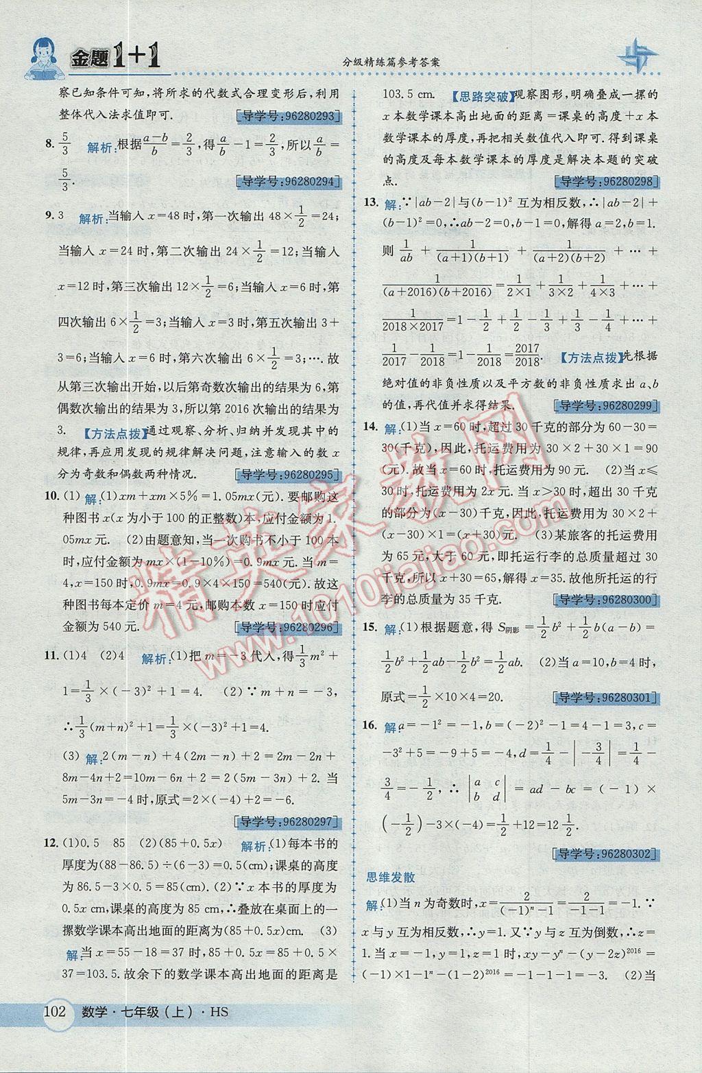 2017年金題1加1七年級數(shù)學(xué)上冊華師大版 參考答案第22頁