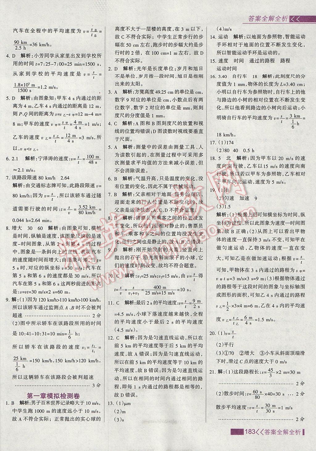 2017年考點(diǎn)集訓(xùn)與滿分備考八年級(jí)物理上冊(cè) 參考答案第7頁(yè)