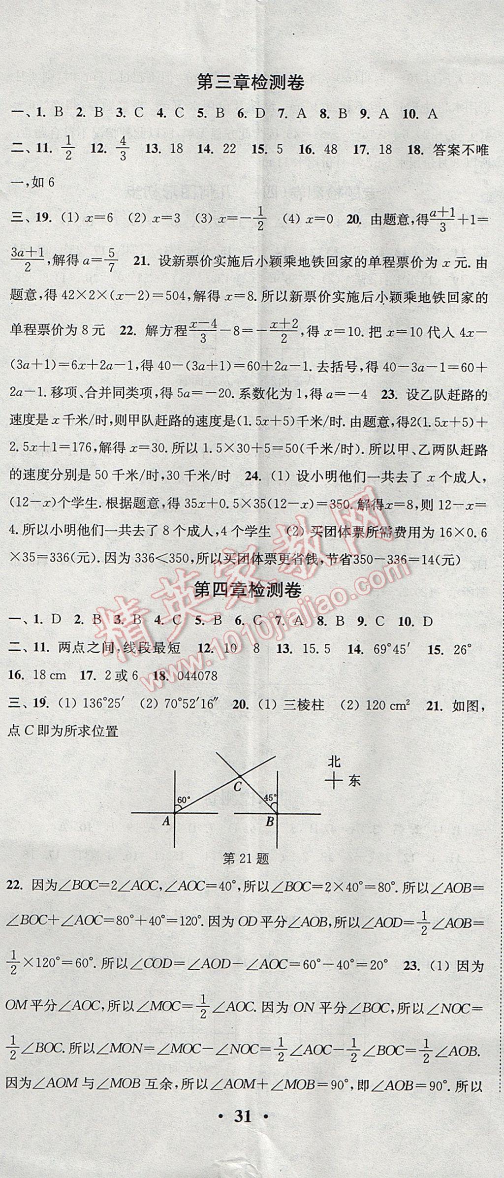 2017年通城學(xué)典活頁檢測七年級數(shù)學(xué)上冊人教版 參考答案第20頁