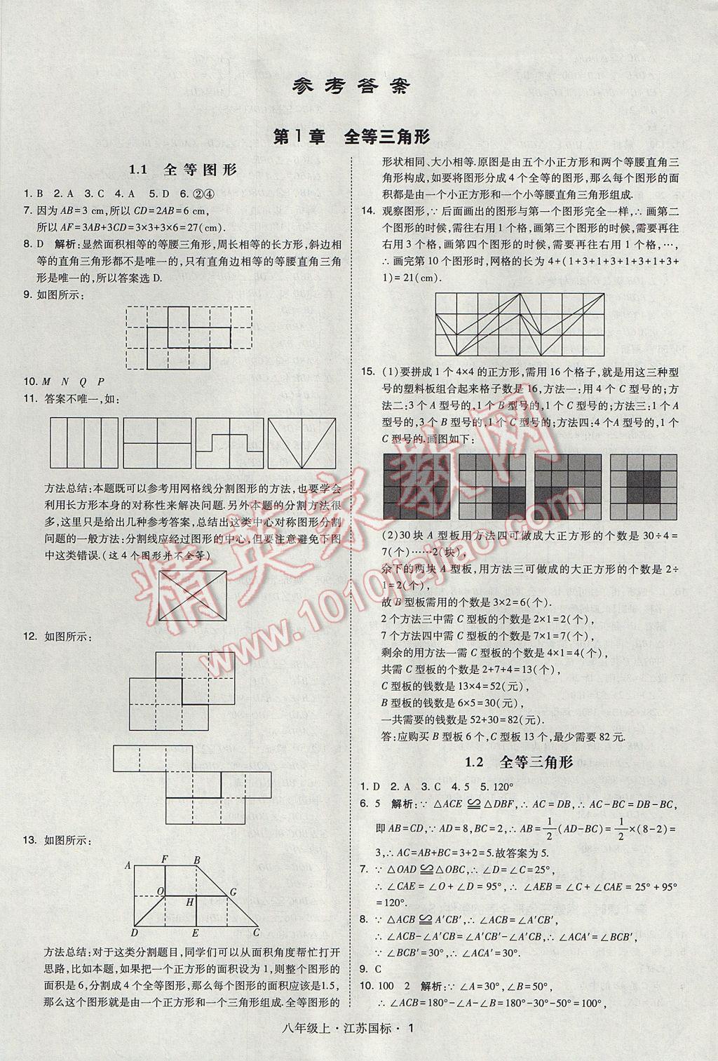 2017年经纶学典学霸八年级数学上册江苏版 参考答案第1页