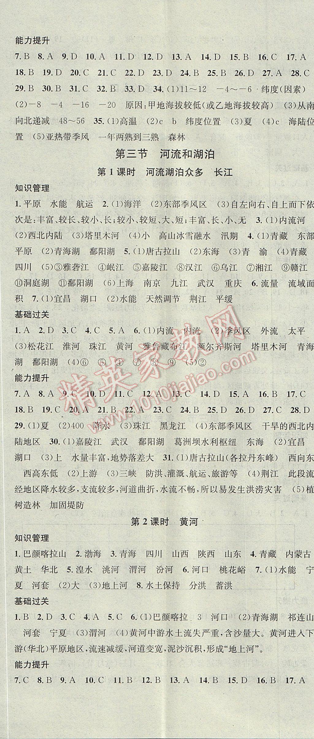 2017年名校课堂滚动学习法八年级地理上册商务星球版黑龙江教育出版社 参考答案第5页