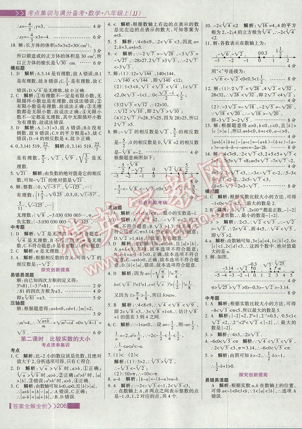 2017年考點(diǎn)集訓(xùn)與滿分備考八年級(jí)數(shù)學(xué)上冊(cè)冀教版 參考答案第22頁