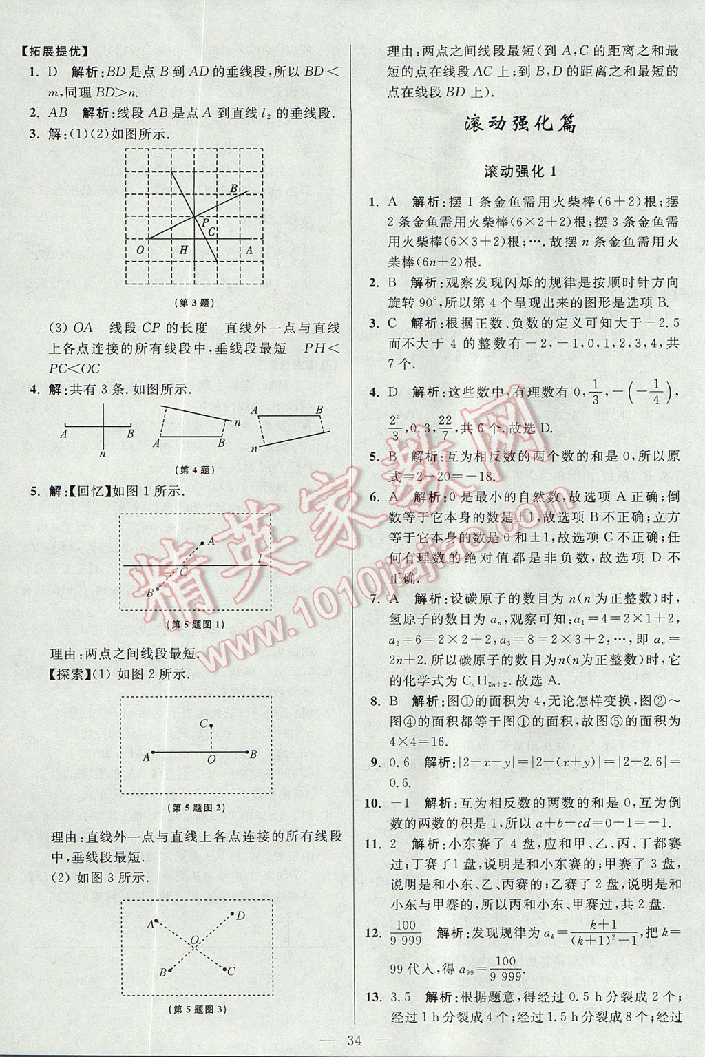 2017年初中數(shù)學(xué)小題狂做七年級上冊蘇科版提優(yōu)版 參考答案第34頁