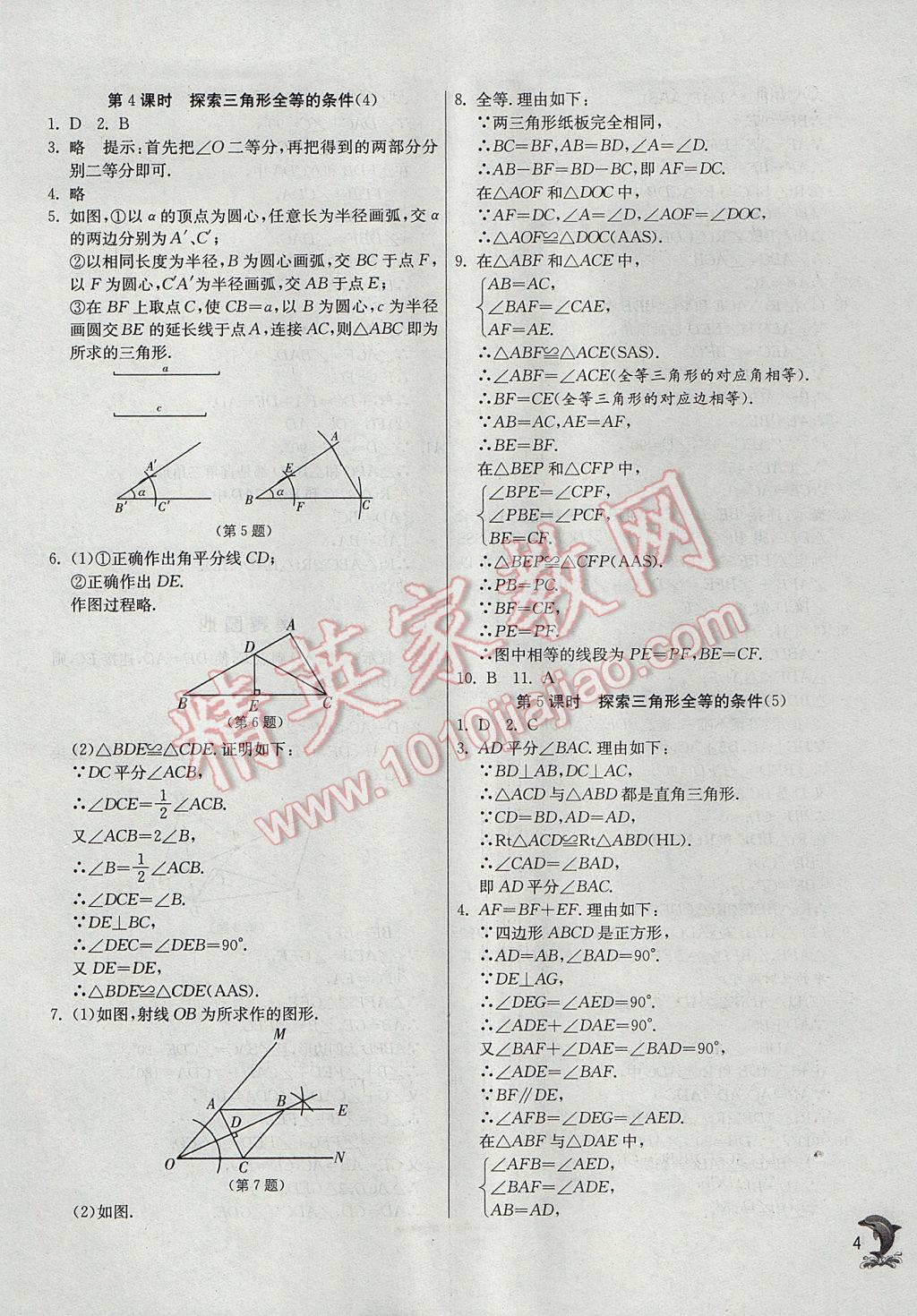 2017年实验班提优训练八年级数学上册苏科版 参考答案第4页