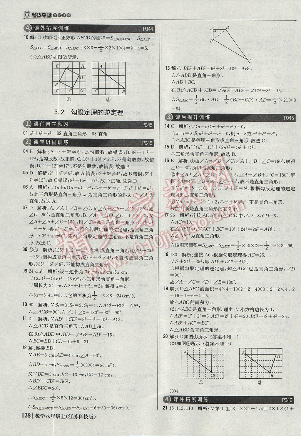 2017年1加1轻巧夺冠优化训练八年级数学上册苏科版银版 参考答案第17页