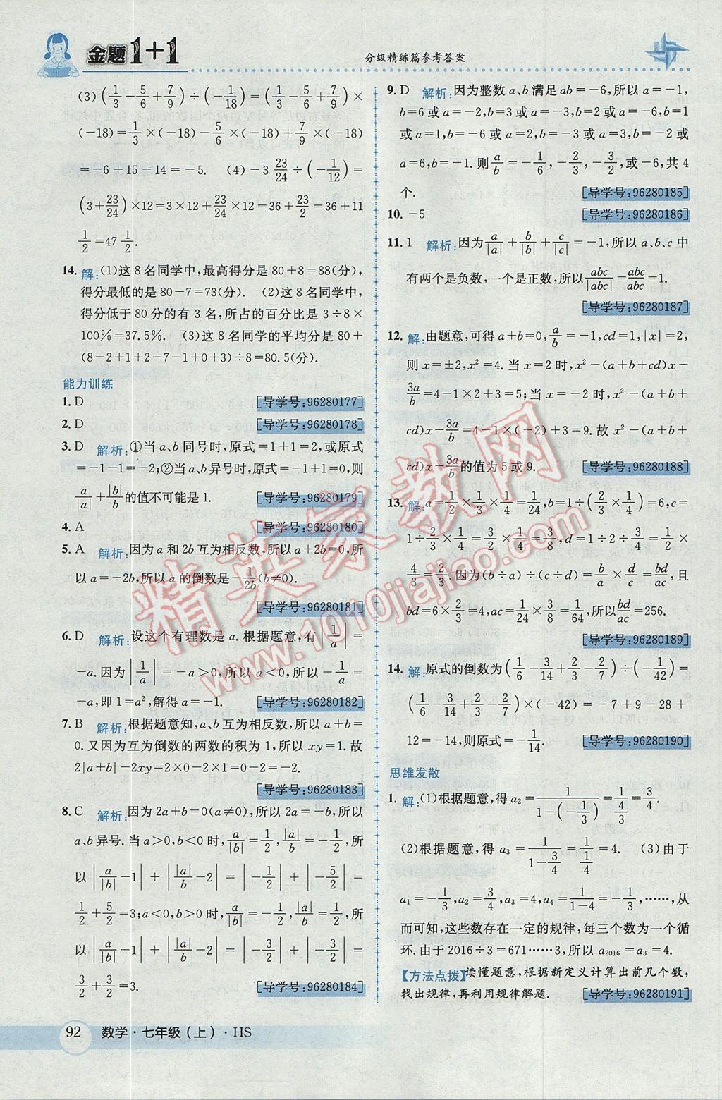 2017年金題1加1七年級數(shù)學(xué)上冊華師大版 參考答案第12頁