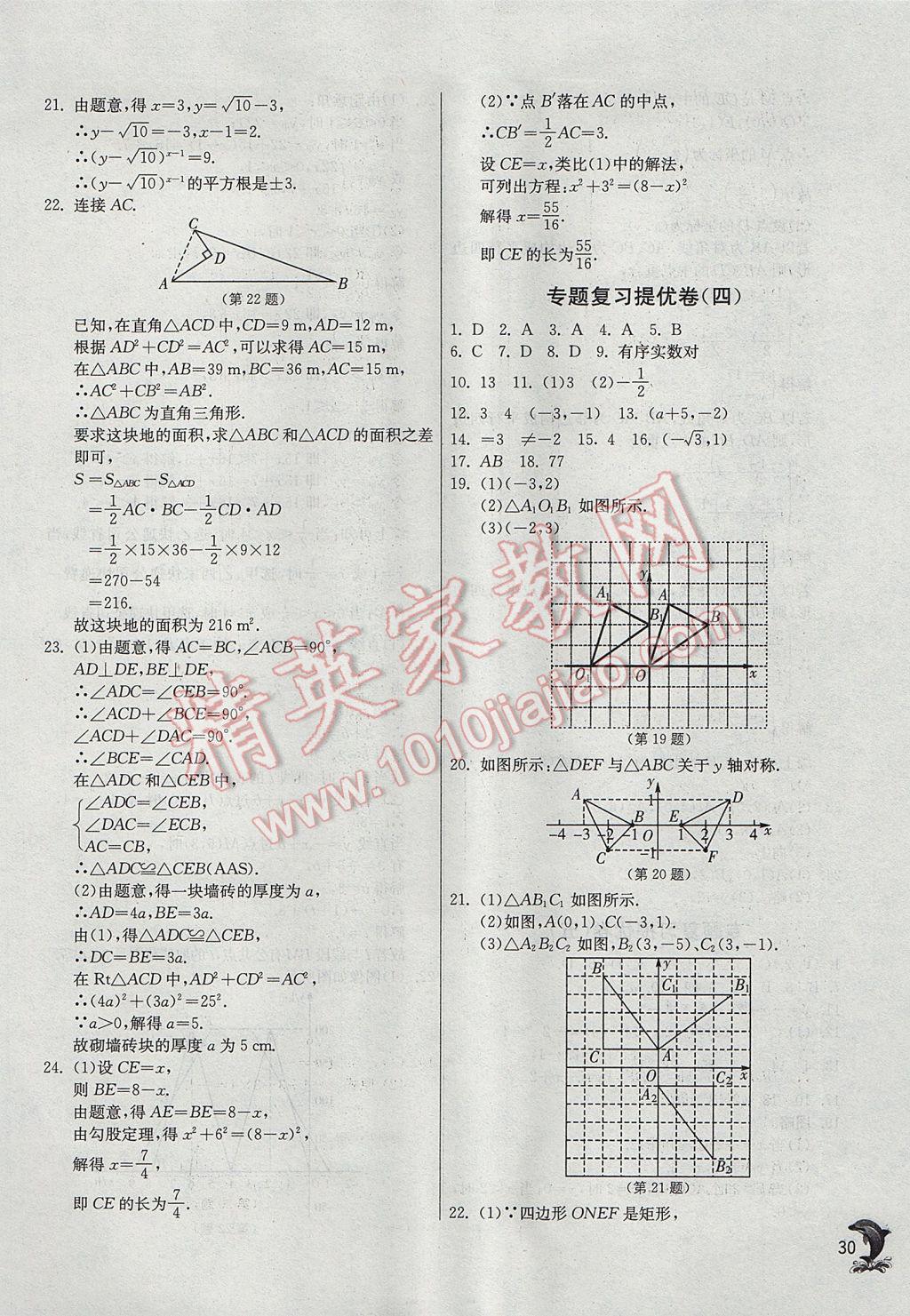 2017年实验班提优训练八年级数学上册苏科版 参考答案第30页