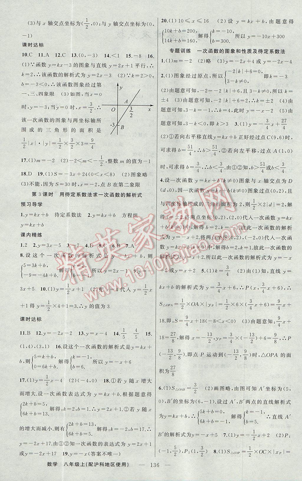 2017年黄冈金牌之路练闯考八年级数学上册沪科版 参考答案第4页