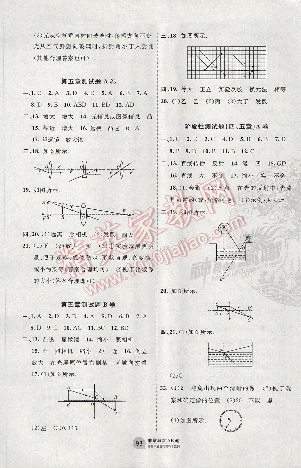 2017年海淀單元測(cè)試AB卷八年級(jí)物理上冊(cè)人教版 參考答案第5頁(yè)