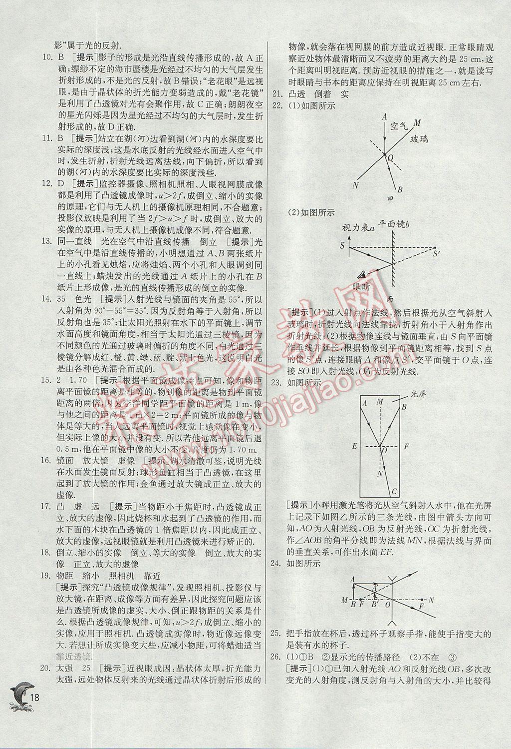 2017年實(shí)驗(yàn)班提優(yōu)訓(xùn)練八年級物理上冊滬粵版 參考答案第18頁