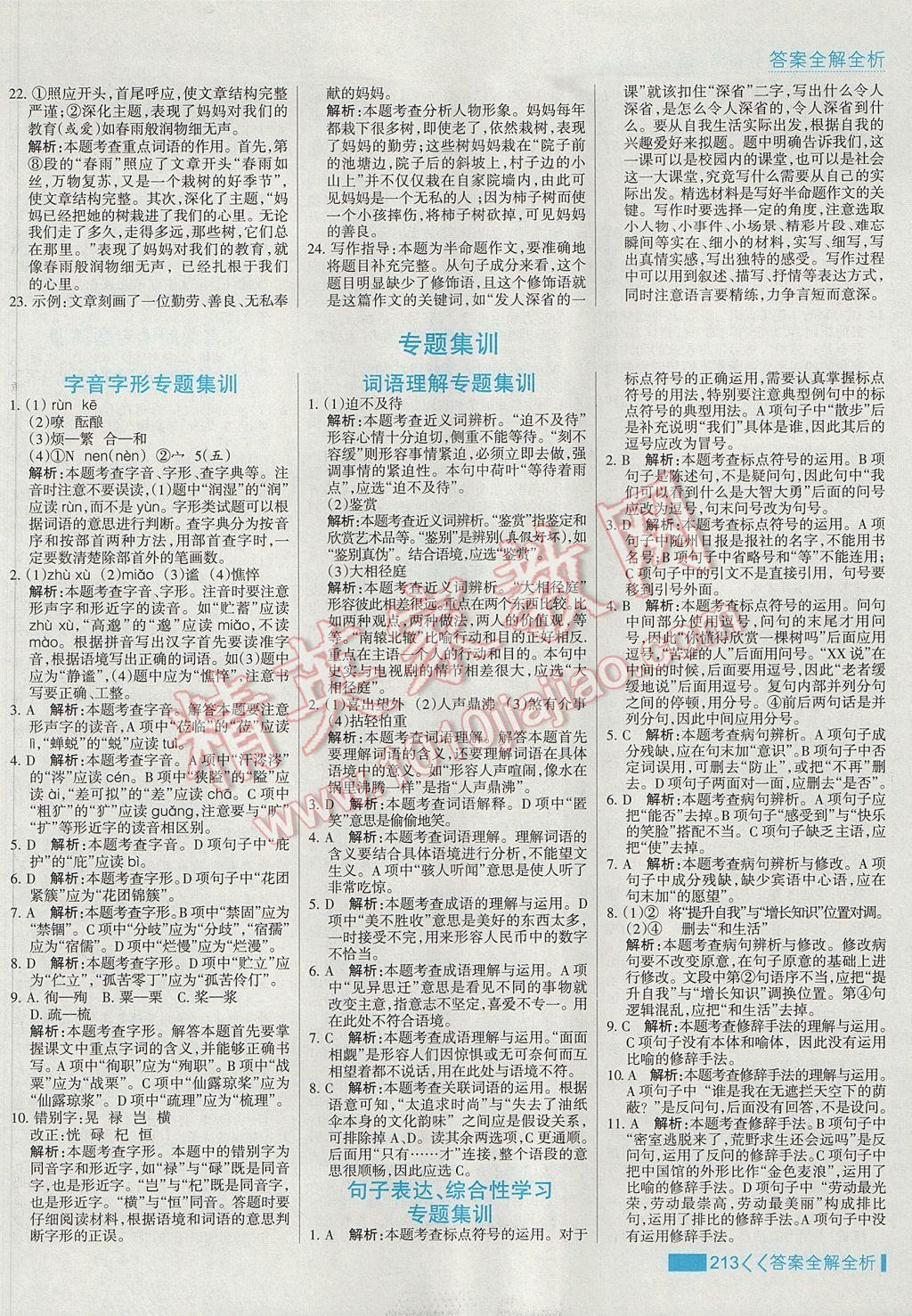 2017年考點集訓(xùn)與滿分備考七年級語文上冊 參考答案第29頁