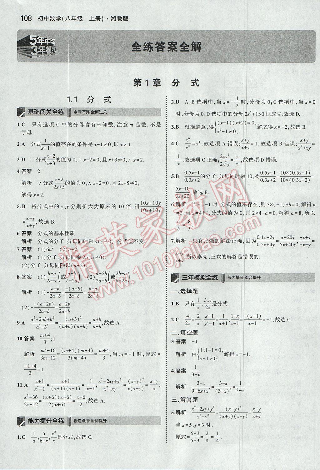 2017年5年中考3年模擬初中數(shù)學八年級上冊湘教版 參考答案第1頁