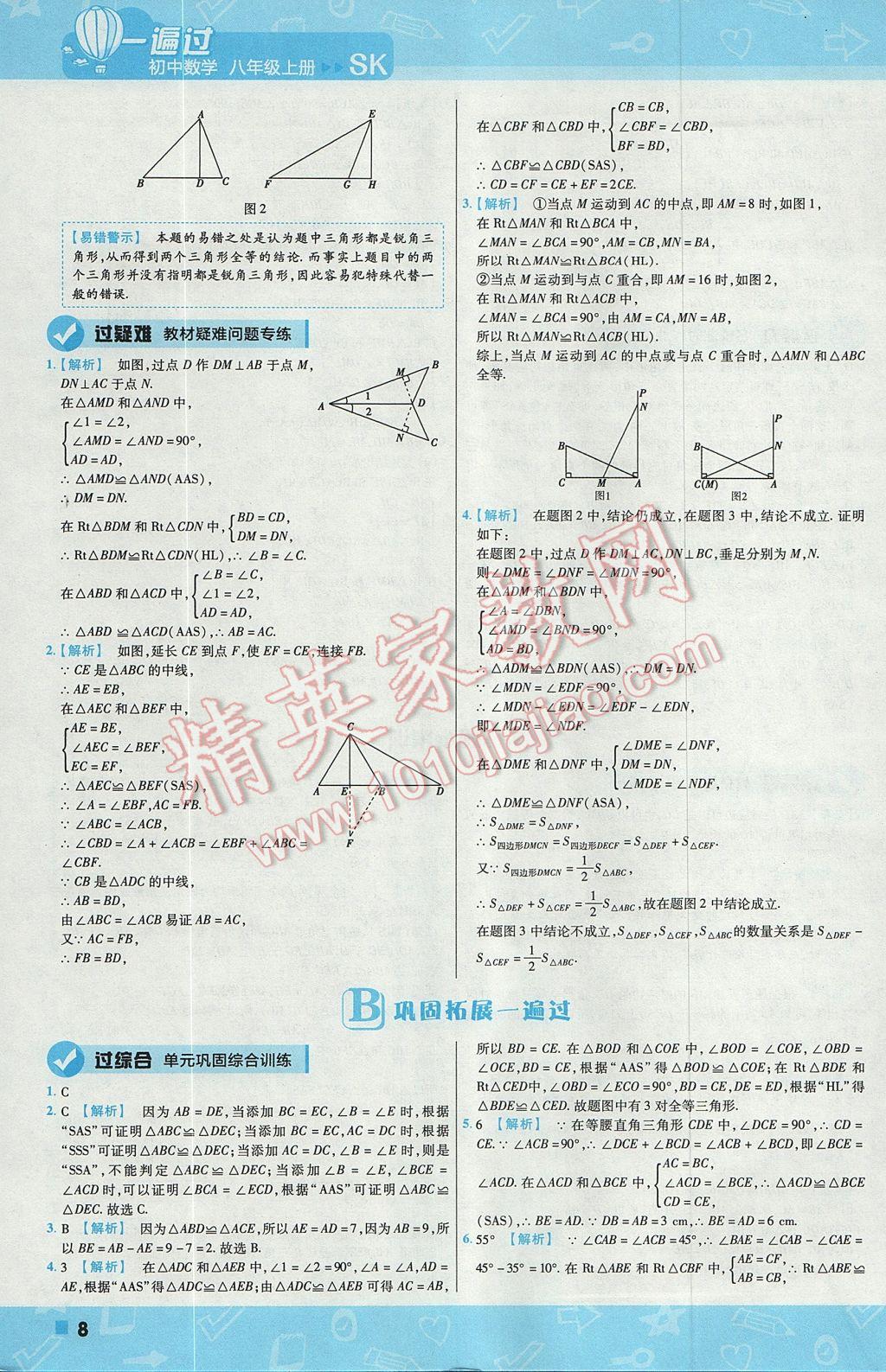 2017年一遍过初中数学八年级上册苏科版 参考答案第8页