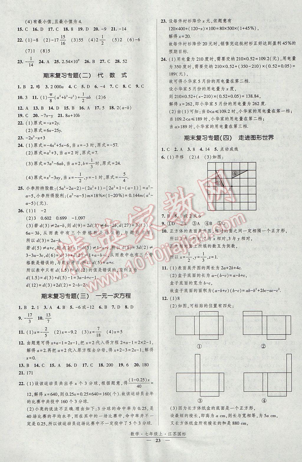 2017年經(jīng)綸學(xué)典新課時作業(yè)七年級數(shù)學(xué)上冊江蘇版 參考答案第23頁