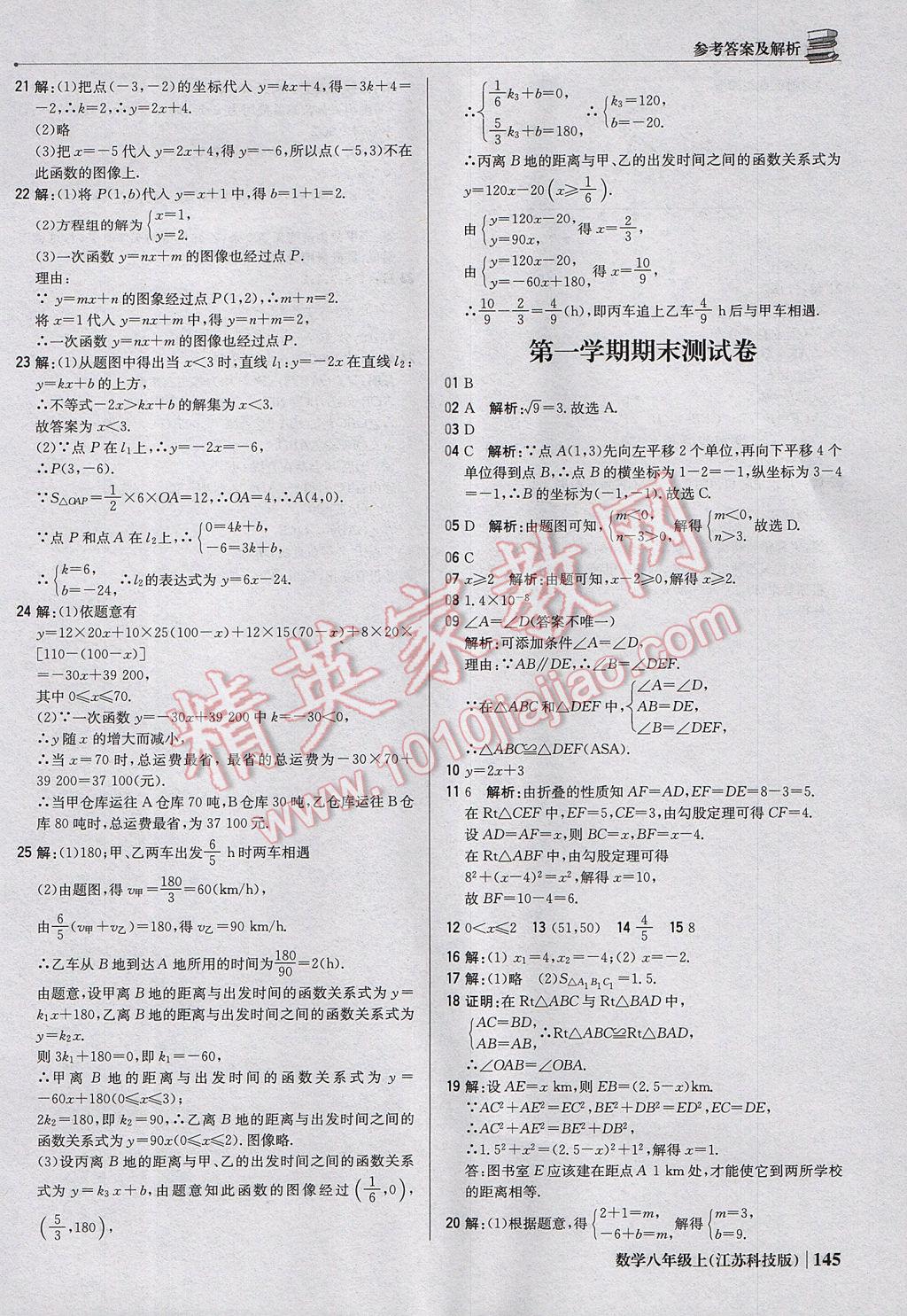 2017年1加1轻巧夺冠优化训练八年级数学上册苏科版银版 参考答案第34页